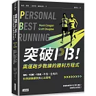 突破PB!奧運跑步教練的勝利方程式:5K、10K、15K、半馬、全馬的科學訓練課表與心法策略