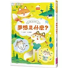 狐狸一族心探險3:夢想是什麼?