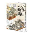 小書店大繪集:意想不到的空間,都能變成個性書店!44家日本獨立書店、私人圖書館、讀書咖啡廳等閱讀空間測繪觀察