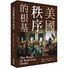 美國秩序的根基