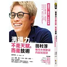 溝通力不是天賦,而是技術:田村淳教你大受歡迎的說話祕訣