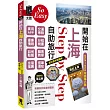 開始在上海自助旅行 附蘇杭.迪士尼(2025~2026年新第六版)