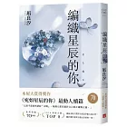 編織星辰的你【本屋大賞最動人續作】