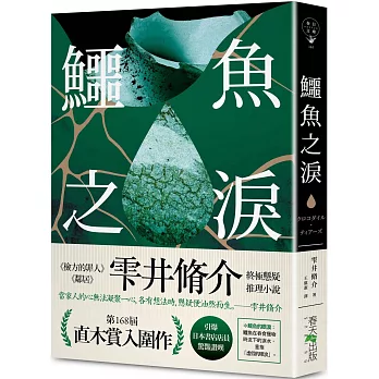 【閱讀】鱷魚之淚~雫井脩介 【閱讀】鱷魚之淚~雫井脩介