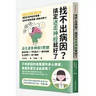 找不出病因?搞定迷走神經就好了:日本名醫5大核心修復,調整自律神經的關鍵,從根本擺脫病痛,啟動自癒力