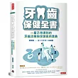 牙齒保健全書:一輩子用得到的牙齒治療與保健家用寶典