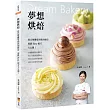 夢想烘焙:從巴黎鐵塔到我的廚房,億級Easy配方大公開