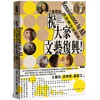 祝大家文藝復興!三傑帶路,探索藝術新視界