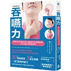 吞嚥力【全新增訂版】:吞嚥力尚未衰退前,就該進行的吞嚥訓練,一天5分鐘,快樂吃到老