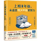 上班N年後,永遠是明天的我更努力