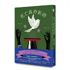 死亡與奇術師(歐美密室推理復興新作,特裝設計「解謎篇」機密袋封)