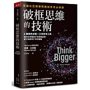 破框思維的技術:哥倫比亞商學院創新思考必修課 6 個構思步驟 X 3項思考工具,解決任何情境下你想要處理、卻不知從何下手的痛點