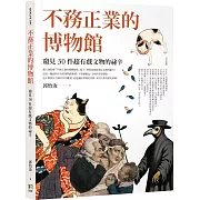 不務正業的博物館