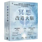 冥想改造大腦:腦神經科學、呼吸&動態冥想,讓你擺脫『原始腦』,開啟自我深度對話、停止焦慮內耗的內在溝通減壓聖經