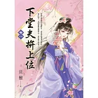 下堂夫拚上位 卷一