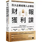 百大企業經理人必學的財報獲利課:暢銷20年商管巨作!頂尖企業顧問教你看懂財報的33個關鍵,打造真正能賺錢的公司