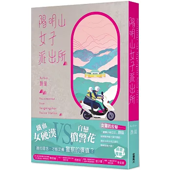 陽明山女子派出所 = Policewoman from Yangmingshan police station