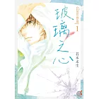 GLASS HEART (1) 玻璃之心