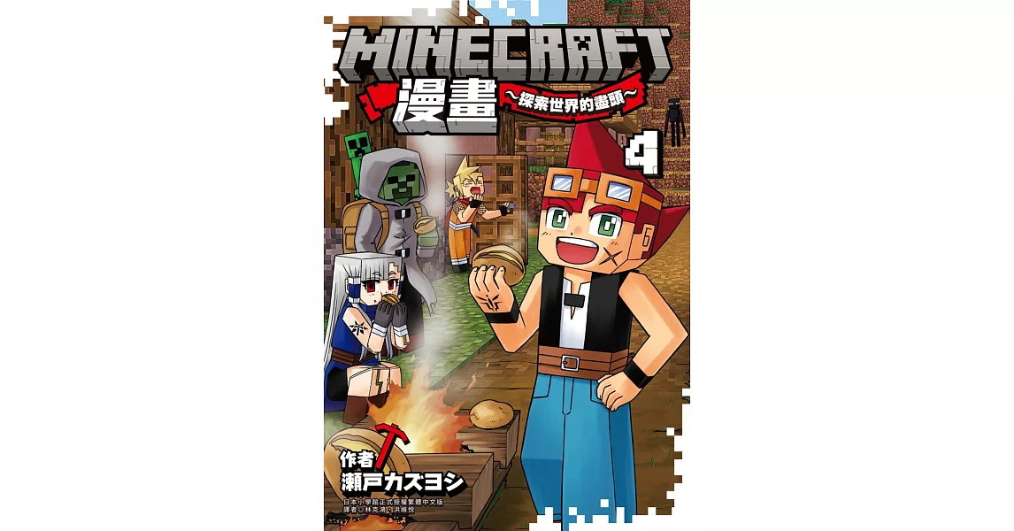 博客來-Minecraft漫畫~探索世界的盡頭~ 4