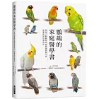 鸚鵡的家庭醫學書:深度了解寵物鳥的健康飼養方法 遠離疾病快樂陪伴
