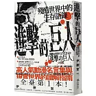 進擊的巨人:殘酷世界中的生存語錄