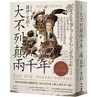 大不列顛兩千年:從羅馬行省、日不落帝國到英國脫歐,王冠下的權力更迭及對世界秩序的掌控【全新修訂版】