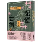 記憶台灣2:從國族政治、人文地景,見證成就台灣歷史的每一步