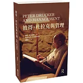 彼得˙杜拉克與管理