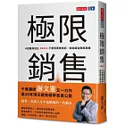 極限銷售:4招贏得信任,不要想著賣東西,就能締造無限商機