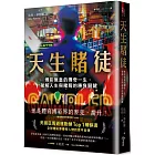 天生賭徒:博彩教皇的傳奇一生,破解人生與賭局的勝負關鍵