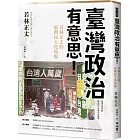 臺灣政治有意思!若林正丈的臺灣民主化現場