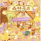 森林花店