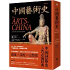 中國藝術史【全新修訂版】:(牛津、耶魯、普林斯頓等名校採用藝術史入門經典)