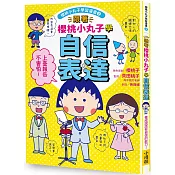 跟著櫻桃小丸子學自信表達(櫻桃小丸子學習漫畫3) 跟著櫻桃小丸子學自信表達(櫻桃小丸子學習漫畫3)