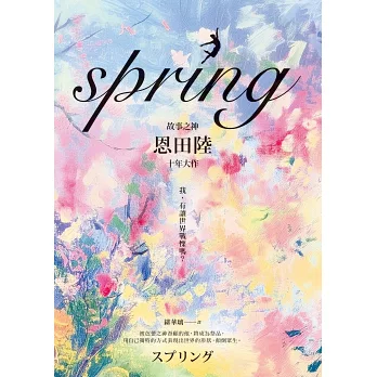 【閱讀】spring: 故事之神恩田陸十年大作恩田陸 【閱讀】spring: 故事之神恩田陸十年大作恩田陸