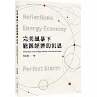 完美風暴下能源經濟的沉思