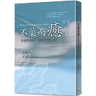 不藥而癒4:不當受害者,你就百病全消
