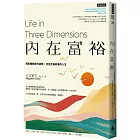 內在富裕:用新體驗取代遺憾,活出充滿故事的人生