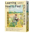 我們可以透過閱讀學習情感嗎?百年來,經典兒童文學如何引導孩子認識感覺、學習情緒