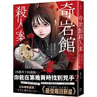 奇岩館殺人案