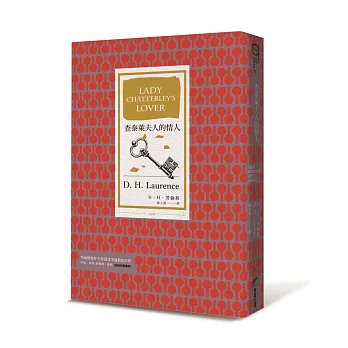 查泰萊夫人的情人(全譯本│暢銷改版)