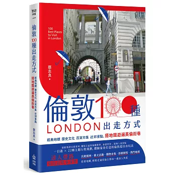 倫敦100種出走方式 : 經典地標 歷史文化 百貨市集 近郊景點, 搭地鐵遊遍英倫街巷 = London