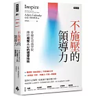 不施壓的領導力:哥倫比亞商學院傳授凝聚人心的領導技術