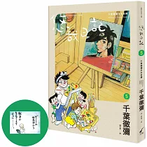 悠哉日記5:千葉徹彌半生自傳(首刷贈收藏明信片)