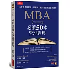MBA必讀50本管理經典:一本書速學最關鍵‧最精要‧最高效管理思維與應用