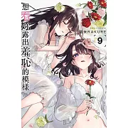 想看妳露出羞恥的模樣 9 (首刷限定版)