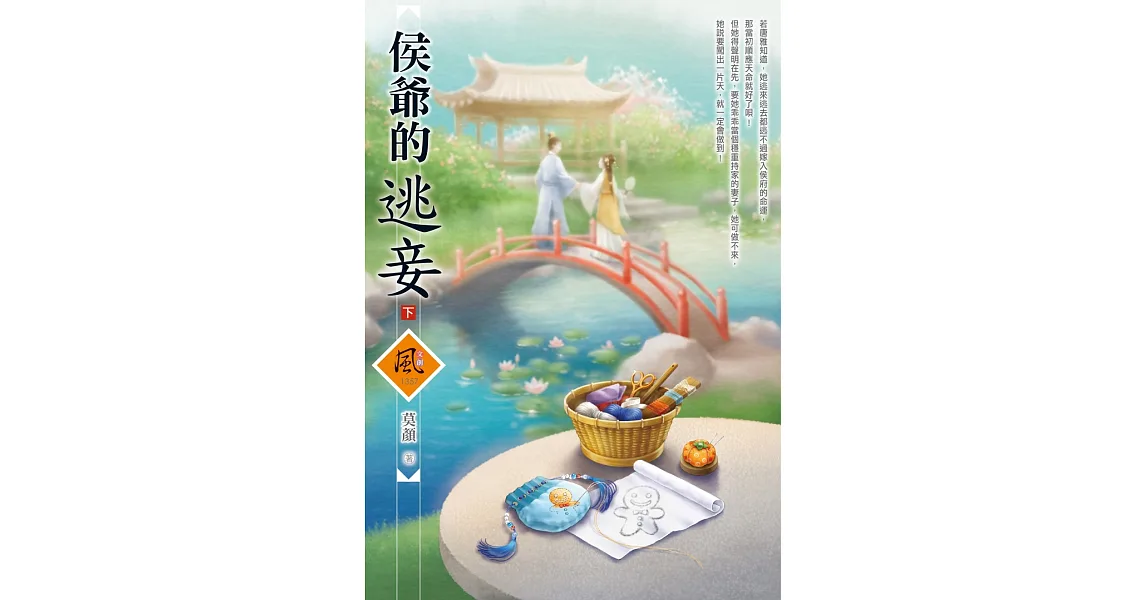 博客來-侯爺的逃妾(下)