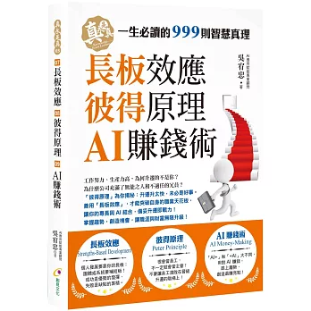 長板效應 彼得原理 AI賺錢術 : 一生必讀的999則智慧真理