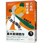 八月的御所球場:第170屆直木賞得獎作!直球對決的感動,「萬城目世界」完全展現!