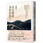 走在推廣善終的路上:國內外先行者與他們的創見,「增進醫學知識、提升死亡識能」的最佳指引(《斷食善終4》)